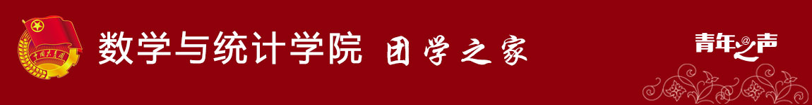 数学与统计学院团学之家