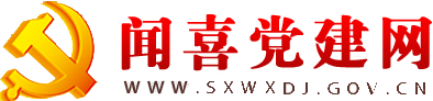 闻喜党建网