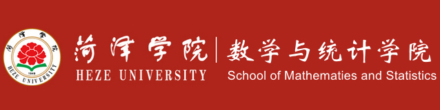 菏泽学院数学与统计学院