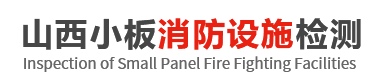 山西专业消防检测_消防维保|山西小板检测科技有限公司