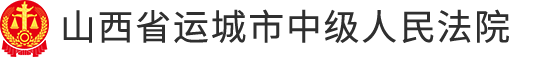 山西省运城市中级人民法院