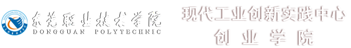 东莞职业技术学院现代工业创新实践中心