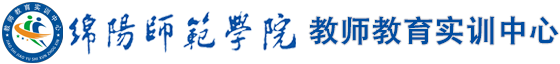绵阳师范学院教师教育实训中心