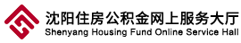 沈阳住房公积金服务大厅