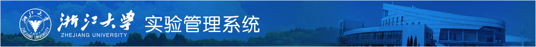 浙江大学实验管理系统