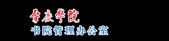 肇庆学院书院管理办公室