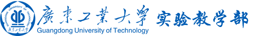 广东工业大学—实验教学部