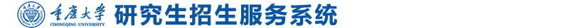 重庆大学研究生招生服务系统