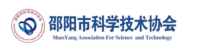 邵阳市科协