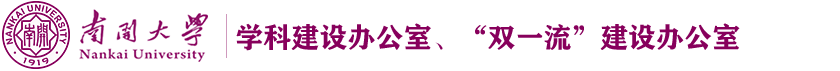南开大学 学科建设办公室、“双一流” 建设办公室