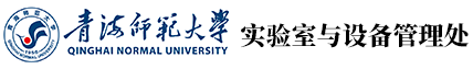 青海师范大学实验设备管理中心