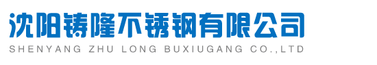 沈阳304不锈钢板|沈阳316不锈钢板【铸隆不锈钢】