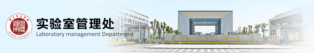 湖州师范学院·实验室管理处