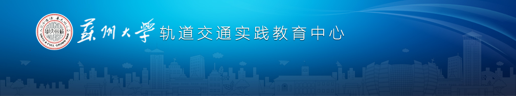 苏州大学轨道交通实践教育中心