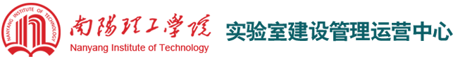 南阳理工学院实验室建设管理运营中心