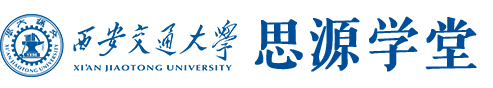 西安交通大学思源学堂