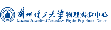 兰州理工大学物理实验中心