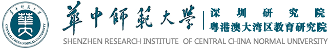 华中师范大学深圳研究院 - 华中师范大学深圳研究院