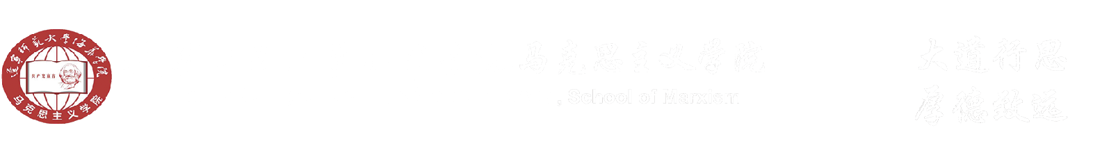 辽宁师范大学海华学院马克思主义学院