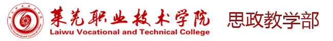 莱芜职业技术学院 思政部