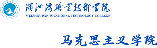 湄洲湾职业技术学院-马克思主义学院