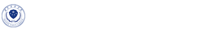 陕西警察学院-马克思主义学院（思政部）