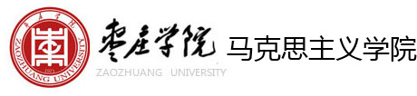 枣庄马克思主义学院