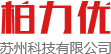 苏州柏力优科技有限公司