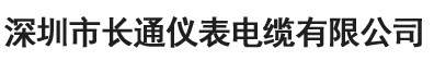 深圳市长通仪表电缆有限公司