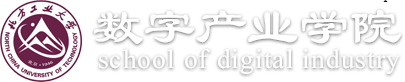 北方工业大学数字产业学院