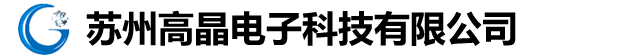 苏州高晶电子科技有限公司