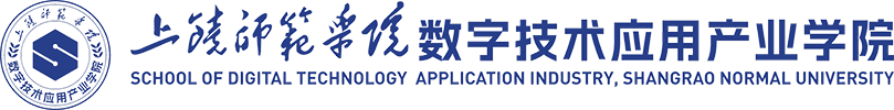 上饶师范学院数字技术应用产业学院