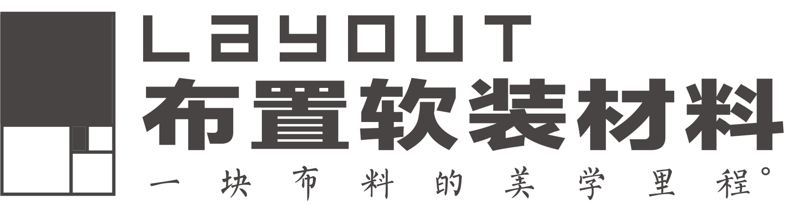 深圳窗帘面料-沙发面料-皮革材料-深圳软装设计公司-深圳布置软装设计有限公司