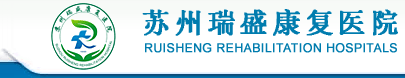 苏州瑞盛康复医院