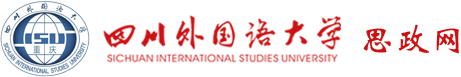 四川外国语大学思政网（宣传部）