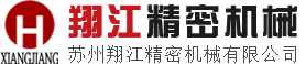 苏州市翔江精密机械有限公司