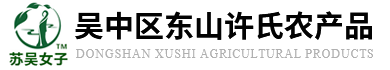 吴中区东山许氏农产品