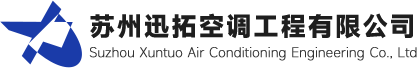 苏州迅拓空调工程有限公司