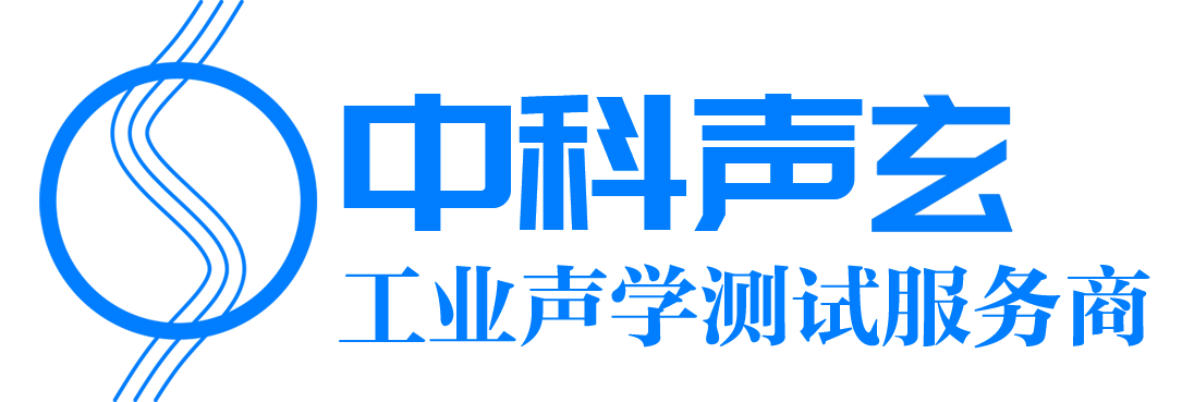 噪声测试箱 - 噪声与异响检测- 产线噪声检测 - 异响检测设备 - 隔音箱 - 静音箱 - 声学测试箱 - 中科声玄