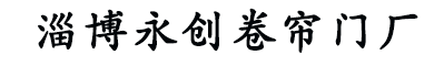 淄博卷帘门-淄博车库门-淄博永创卷帘门