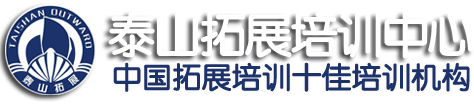 泰安团建拓展训练公司_泰安泰山团建活动_泰安团建拓展训练基地_泰安团建户外拓展活动_泰安趣味运动会策划-泰安徂徕山拓展-登泰山团建