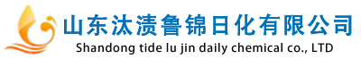 山东汰渍鲁锦日化有限公司