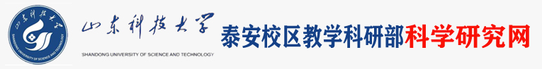 山东科技大学泰安校区教科部科学研究网