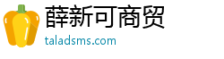 薛新可商贸