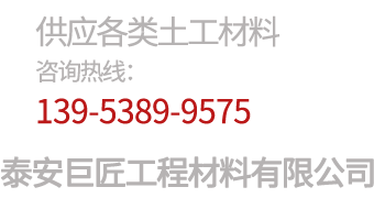 三维土工网垫-软式透水管-塑料盲沟--防渗膜-水土保护毯-防渗土工膜-[泰安巨匠工程材料有限公司]