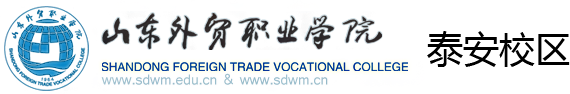 山东外贸职业学院泰安校区