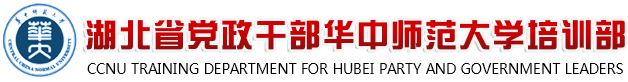湖北省党政干部华中师范大学培训部