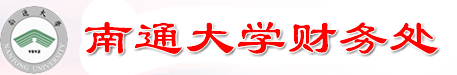 南通大学财务处欢迎您