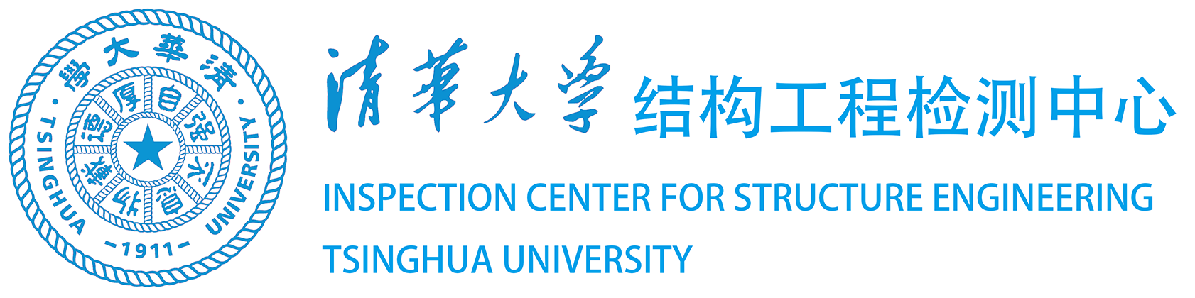 清华大学结构工程检测中心