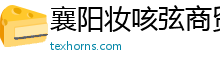 襄阳妆咳弦商贸有限公司